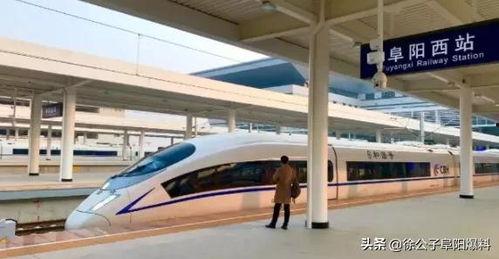 阜阳高铁站爆料最新消息,揭秘高铁站扩建与列车时刻调整详情  第1张